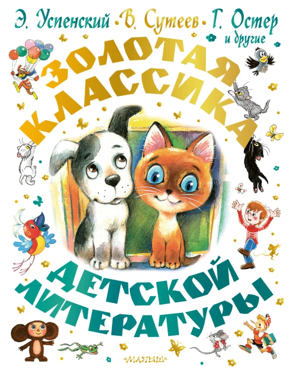 Золотая классика детской литературы