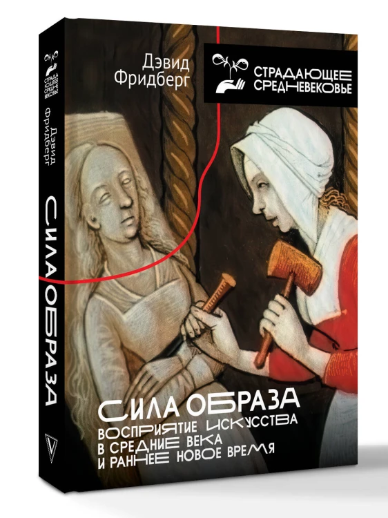 Сила образа: восприятие искусства в Средние века и раннее Новое время