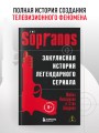 Сопрано. Закулисная история легендарного сериала (новое оформление)