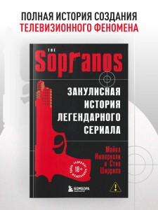 Сопрано. Закулисная история легендарного сериала (новое оформление)