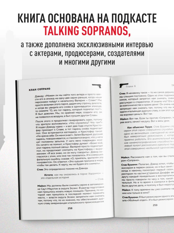 Сопрано. Закулисная история легендарного сериала (новое оформление)