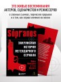 Сопрано. Закулисная история легендарного сериала (новое оформление)