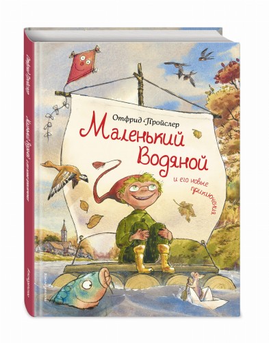 Маленький Водяной и его новые приключения (ил. Д. Наппа)