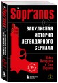 Сопрано. Закулисная история легендарного сериала (новое оформление)