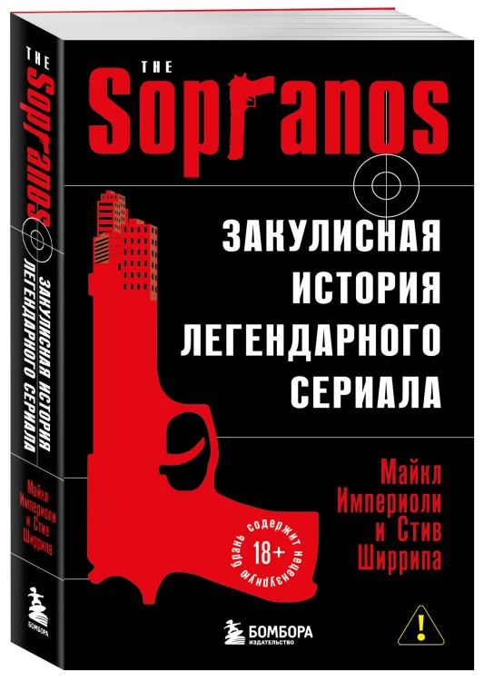 Сопрано. Закулисная история легендарного сериала (новое оформление)