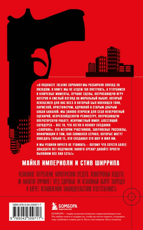 Сопрано. Закулисная история легендарного сериала (новое оформление)