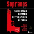 Сопрано. Закулисная история легендарного сериала (новое оформление)