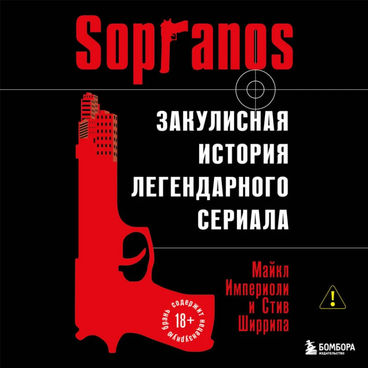 Сопрано. Закулисная история легендарного сериала (новое оформление)