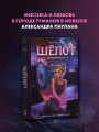 Шёпот. Игра началась