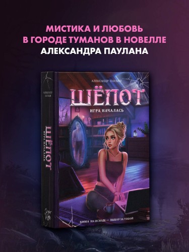 Шёпот. Игра началась