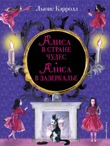 Алиса в Стране чудес. Алиса в Зазеркалье (ил. И. Казаковой)