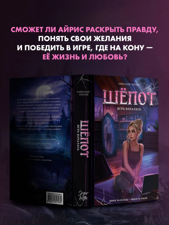 Шёпот. Игра началась