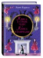 Алиса в Стране чудес. Алиса в Зазеркалье (ил. И. Казаковой)