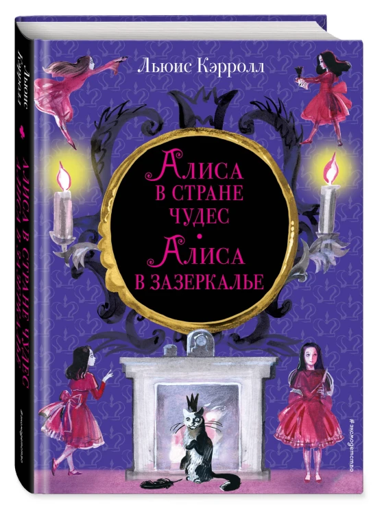Алиса в Стране чудес. Алиса в Зазеркалье (ил. И. Казаковой)