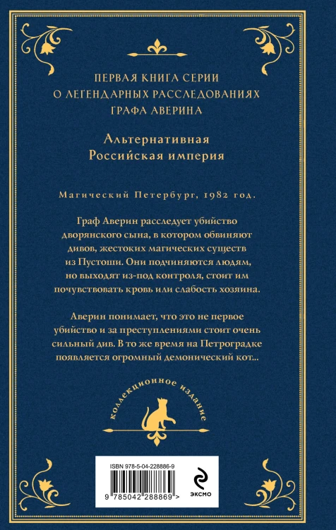 Граф Аверин. Колдун Российской империи (подарочное издание)