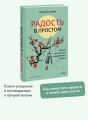 Радость в простом. Мягкая сила счастья от корейского монаха