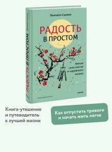 Радость в простом. Мягкая сила счастья от корейского монаха