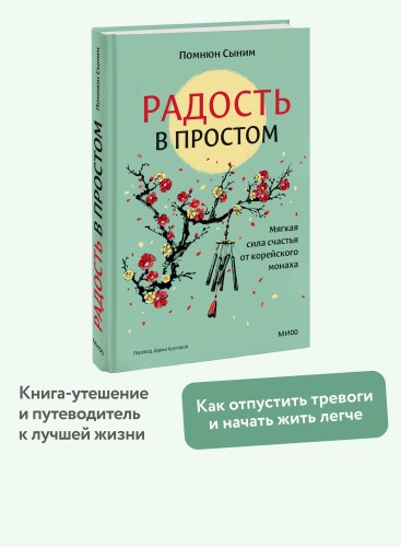 Радость в простом. Мягкая сила счастья от корейского монаха
