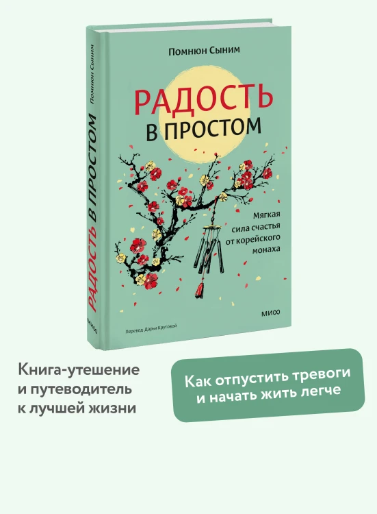 Радость в простом. Мягкая сила счастья от корейского монаха