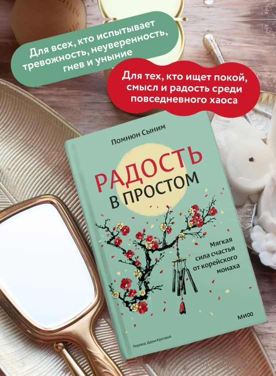 Радость в простом. Мягкая сила счастья от корейского монаха
