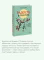 Радость в простом. Мягкая сила счастья от корейского монаха