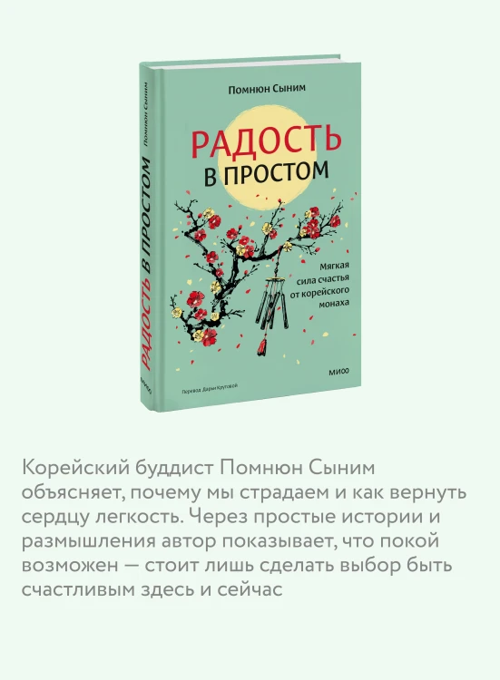 Радость в простом. Мягкая сила счастья от корейского монаха