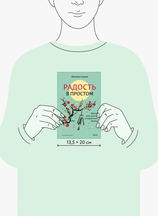 Радость в простом. Мягкая сила счастья от корейского монаха