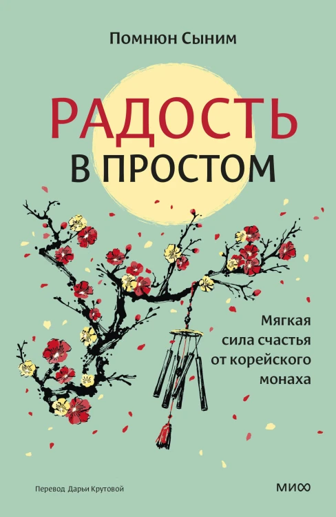 Радость в простом. Мягкая сила счастья от корейского монаха
