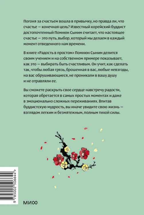 Радость в простом. Мягкая сила счастья от корейского монаха
