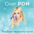 Улыбка черного кота (формат клатчбук)
