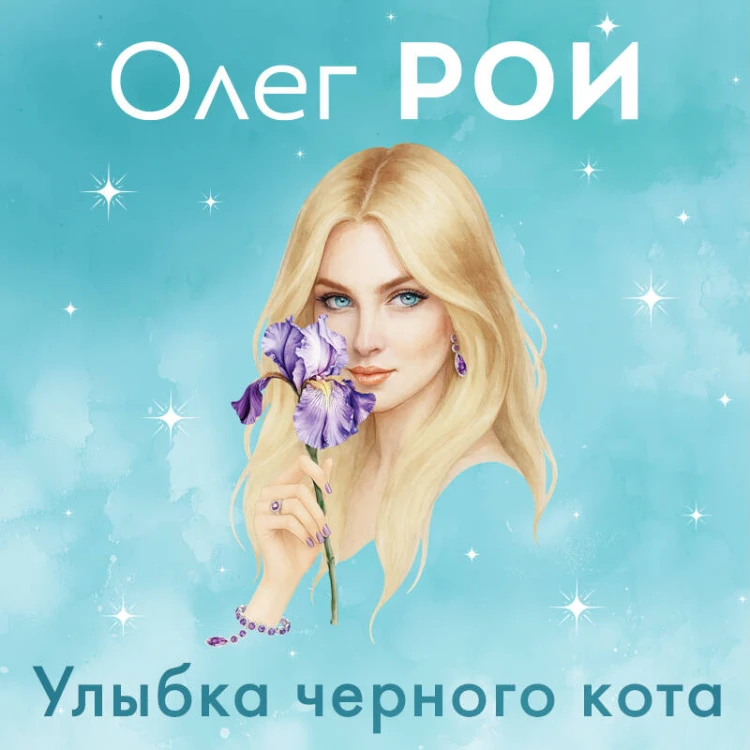 Улыбка черного кота (формат клатчбук)