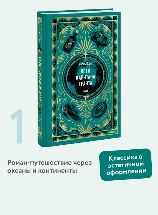 Дети капитана Гранта. Том 1. Вечные истории