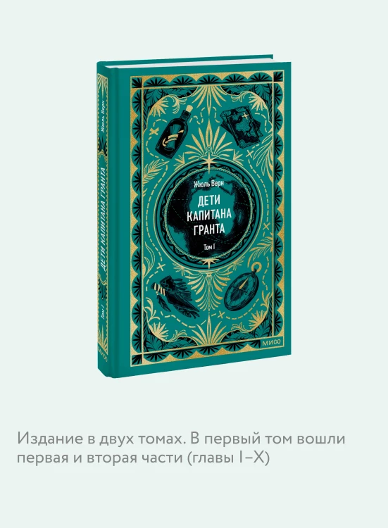 Дети капитана Гранта. Том 1. Вечные истории
