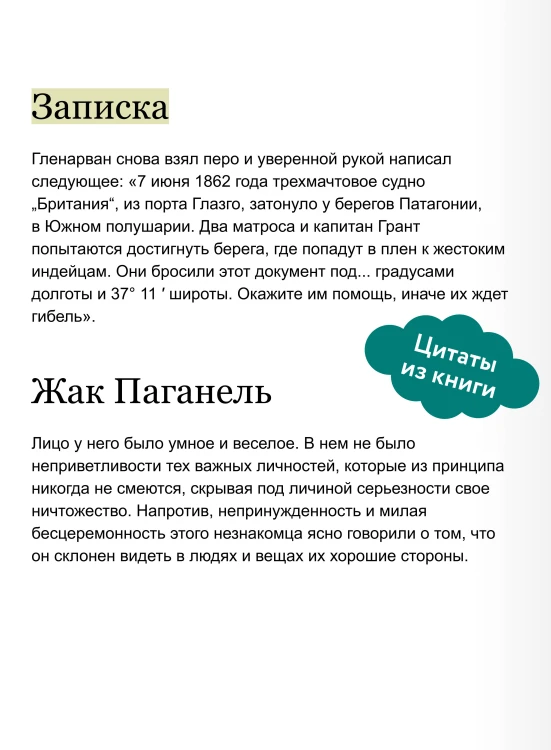 Дети капитана Гранта. Том 1. Вечные истории