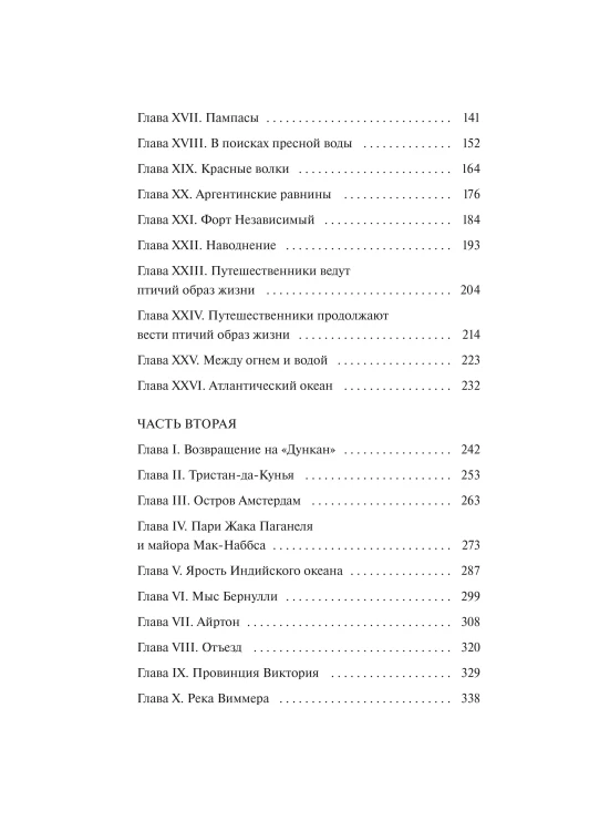 Дети капитана Гранта. Том 1. Вечные истории