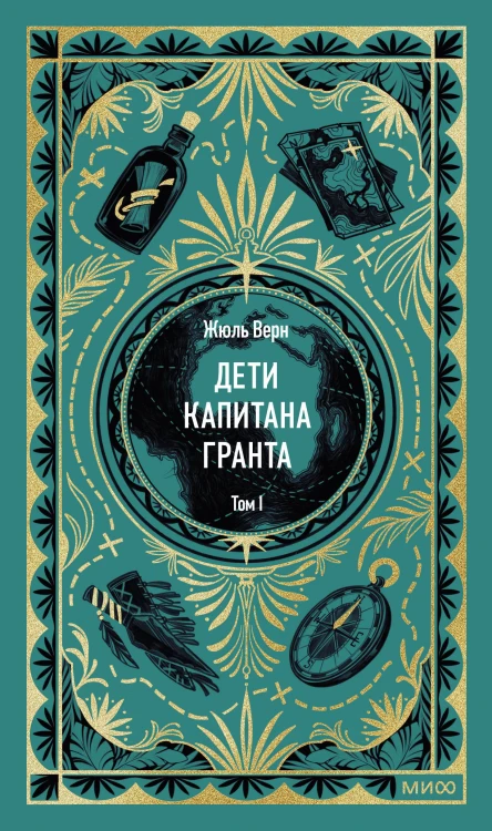 Дети капитана Гранта. Том 1. Вечные истории