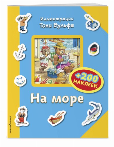 На море (+200 наклеек)
