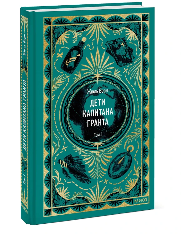 Дети капитана Гранта. Том 1. Вечные истории