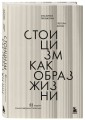 Стоицизм как образ жизни. 52 недели самосовершенствования