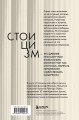 Стоицизм как образ жизни. 52 недели самосовершенствования