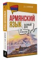 Армянский язык для начинающих. Базовый курс