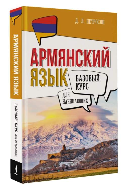 Армянский язык для начинающих. Базовый курс