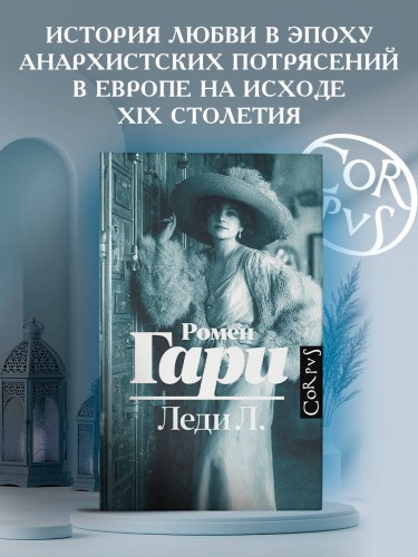 Леди Л.
