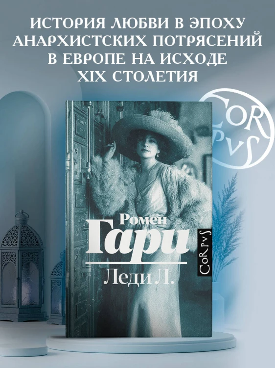 Леди Л.