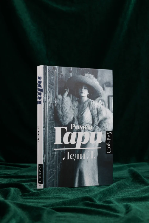 Леди Л.