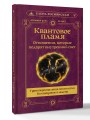 Квантовое пламя. Отношения, которые подарят внутренний свет