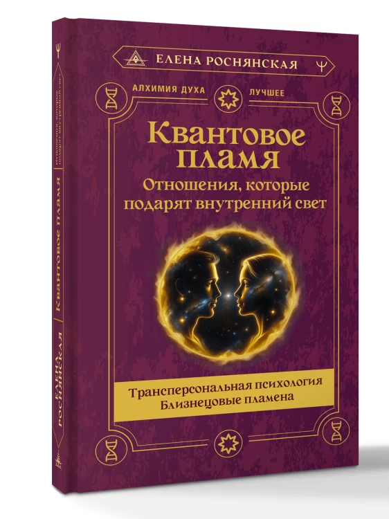 Квантовое пламя. Отношения, которые подарят внутренний свет