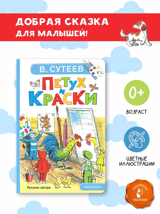 Петух и Краски