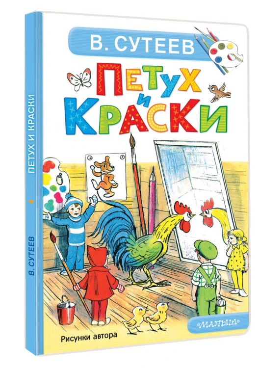 Петух и Краски