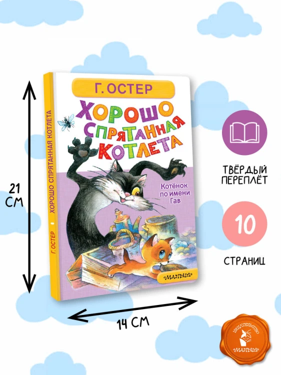 Хорошо спрятанная котлета. Котёнок по имени Гав